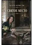 Агата Кристи - Святое место
