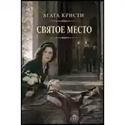 Постер книги Святое место