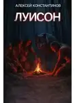 Алексей Константинов - Луисон