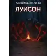 Постер книги Луисон