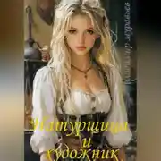 Постер книги Натурщица и художник