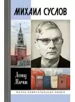 Леонид Млечин - Михаил Суслов