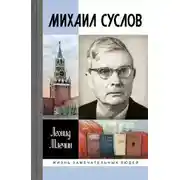Постер книги Михаил Суслов