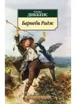 Чарльз Диккенс - Барнеби Радж