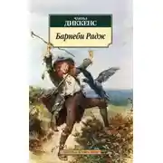 Постер книги Барнеби Радж