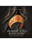 Марина Бандиленко - Женщины дома Рюриковичей. Нерассказанная история