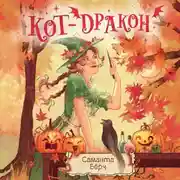 Постер книги Кот-дракон