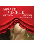 Антон Чехов - Эротические рассказы русских писателей