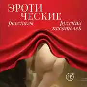 Постер книги Эротические рассказы русских писателей