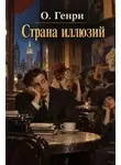 О`Генри - Страна иллюзий