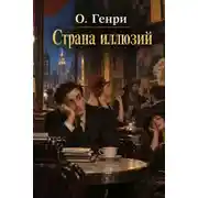 Постер книги Страна иллюзий
