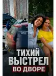 Автор Неизвестен - Месть за выселение