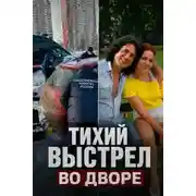 Постер книги Месть за выселение