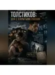 Надежда Порошина - ТОЛСТИКОВ: Дом с открытыми глазами