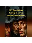 Виллибальд Алексис - 1817. Дело Антуана Фюальдеса - логика массового заблуждения