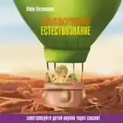 Постер книги Сказочное естествознание