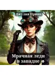 Джулия Принц - Мрачная леди в западне