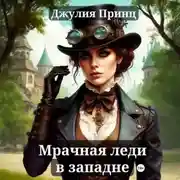Постер книги Мрачная леди в западне
