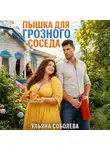 Ульяна Соболева - Пышка для грозного соседа