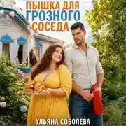 Постер книги Пышка для грозного соседа