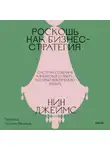 Нин Джеймс - Роскошь как бизнес-стратегия. Система создания клиентского опыта, который невозможно забыть