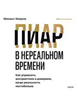 Михаил Умаров - Пиар в нереальном времени. Как управлять восприятием и доверием, когда реальность нестабильна