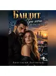 Анастасия Абрамова - Бандит. Три ночи до рассвета