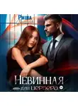 Риша Вольная - Невинная для Цербера