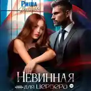 Постер книги Невинная для Цербера