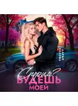 Дарья Белова - Спорим? Будешь моей