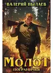 Пылаев Валерий - Молот Пограничья. Книга 4