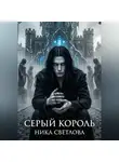 Ника Светлова - Серый король. Книга первая