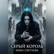 Постер книги Серый король. Книга первая