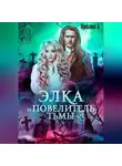 Ярослава А. - Элка и Повелитель Тьмы. Подстава для темного