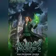 Постер книги Академия Ранкор 2. Наследник рода