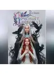Риска Волкова - Ночь ищет невесту
