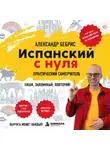 Александр Бебрис - Испанский с нуля. Выучить может каждый! Практический самоучитель