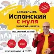Постер книги Испанский с нуля. Выучить может каждый! Практический самоучитель