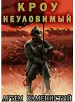 Каменистый Артем - Альфа-ноль. Книга 14. Кроу неуловимый