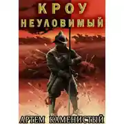 Постер книги Альфа-ноль. Книга 14. Кроу неуловимый