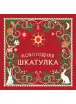 Автор Неизвестен - Новогодняя шкатулка. История, традиции, магические ритуалы