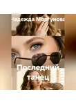 Надежда Моргунова - Последний танец