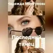 Постер книги Последний танец