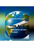 Марям Петросян - Самолёты летят по миру