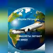 Постер книги Самолёты летят по миру