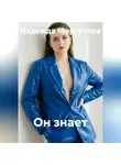 Надежда Моргунова - Он знает