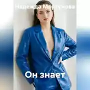Постер книги Он знает