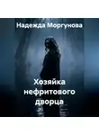 Надежда Моргунова - Хозяйка нефритового дворца