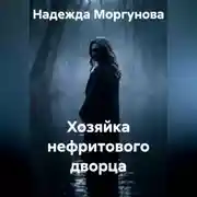 Постер книги Хозяйка нефритового дворца