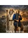 Дмитрий Чайка - Меч и посох